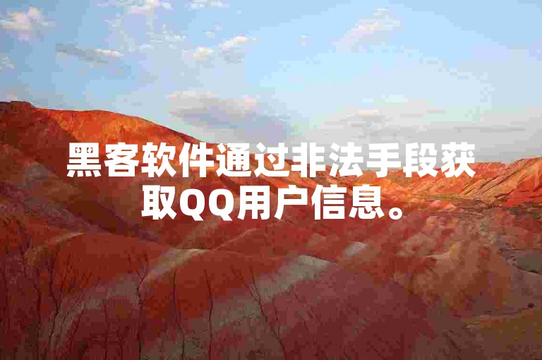 黑客软件通过非法手段获取QQ用户信息。