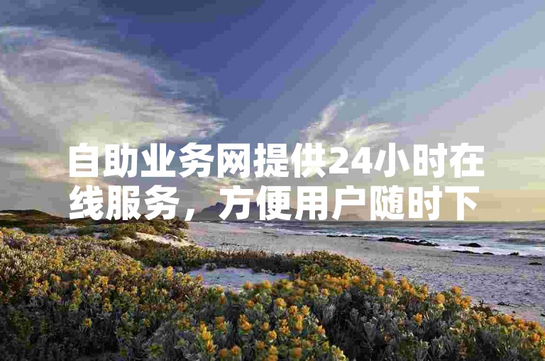 自助业务网提供24小时在线服务，方便用户随时下单购买新浪微博小号，无需等待人工处理。