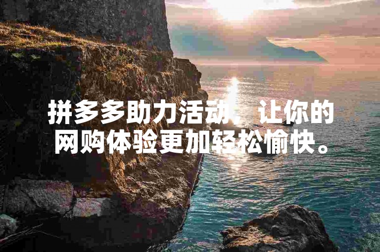 拼多多助力活动，让你的网购体验更加轻松愉快。