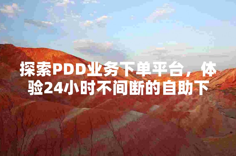 探索PDD业务下单平台，体验24小时不间断的自助下单服务，仅需一分钱即可获得10000播放量的快手创业机遇，Ks自助平台带来行业震撼爆料。