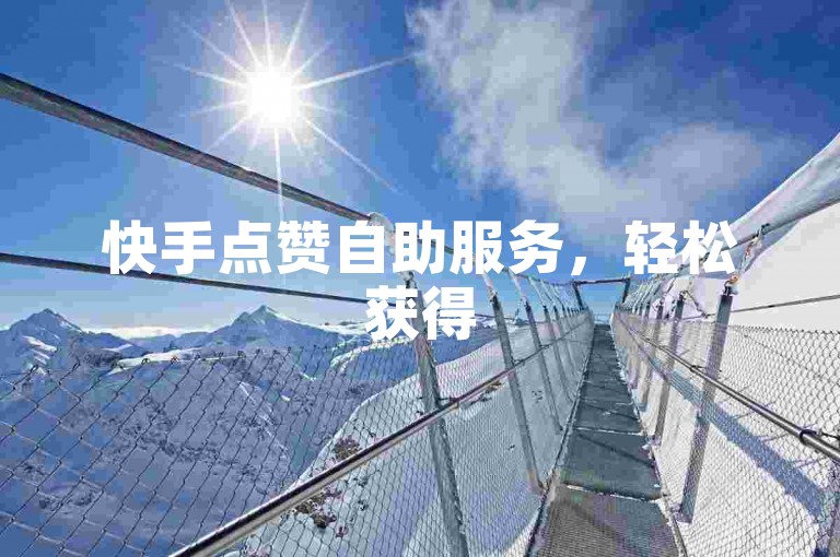 快手点赞自助服务，轻松获得50次双击 - 立即在线下单体验ks涨赞。