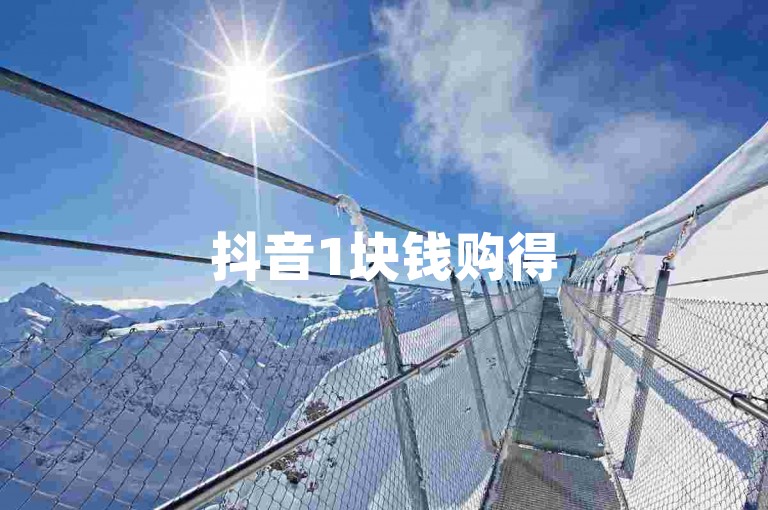 抖音1块钱购得50个赞（抖音特惠活动，只花1元就能轻松拥有50个赞！）