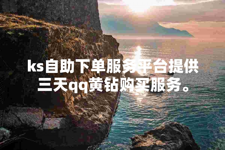 ks自助下单服务平台提供三天qq黄钻购买服务。