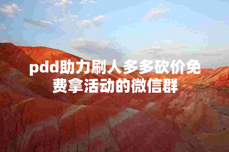 pdd助力刷人多多砍价免费拿活动的微信群