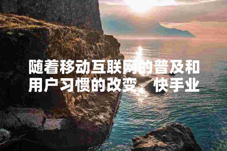随着移动互联网的普及和用户习惯的改变，快手业务的在线发展趋势正逐渐向多元化内容创作、社交互动增强以及电商直播融合等关键要点倾斜。