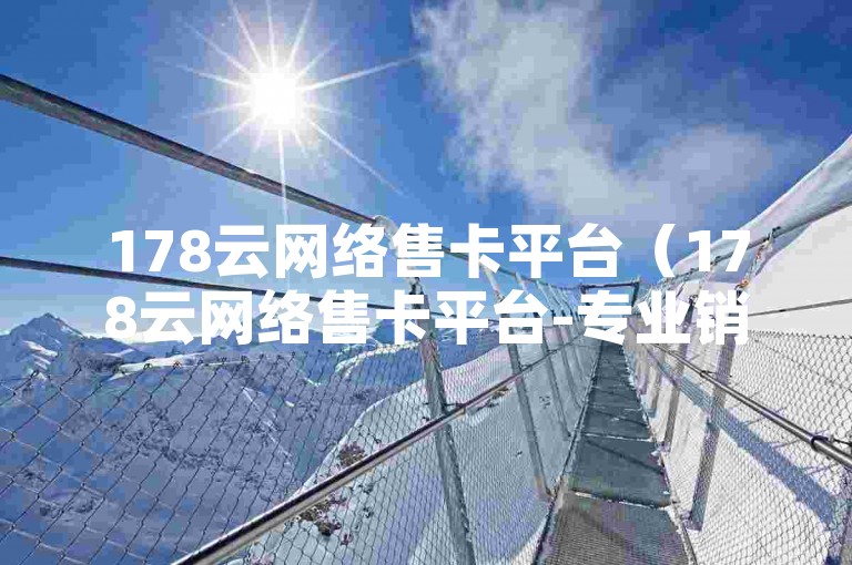 178云网络售卡平台（178云网络售卡平台-专业销售各类游戏点卡）