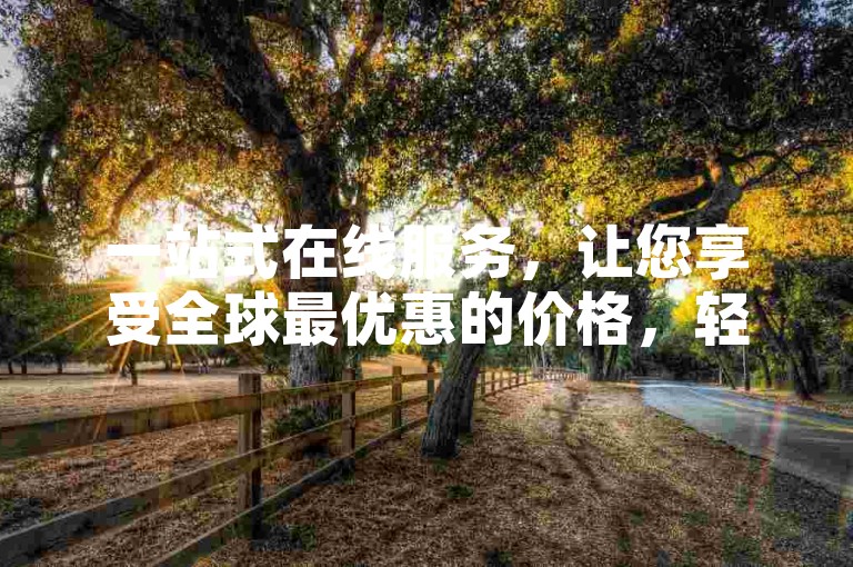 一站式在线服务，让您享受全球最优惠的价格，轻松自助下单，体验极速代刷服务。