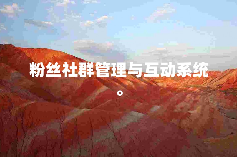 粉丝社群管理与互动系统。