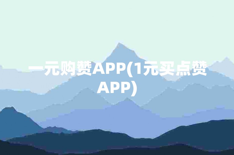 一元购赞APP(1元买点赞APP)