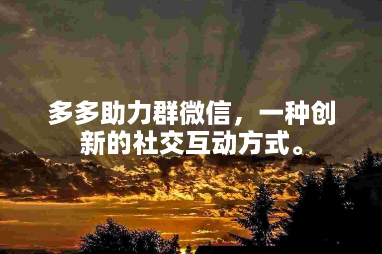 多多助力群微信，一种创新的社交互动方式。