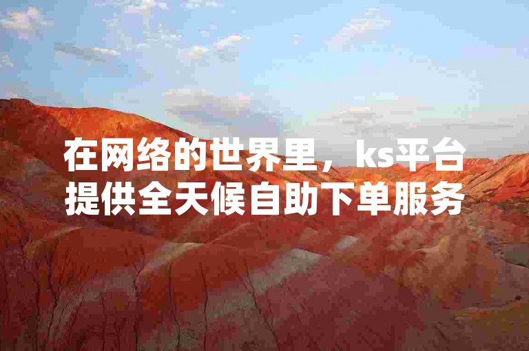 在网络的世界里，ks平台提供全天候自助下单服务，而dy的业务卡盟网站则是一个点赞自助购买的热门平台，qq空间里那些访客众多的女孩们，她们的正经与否总是让人好奇。