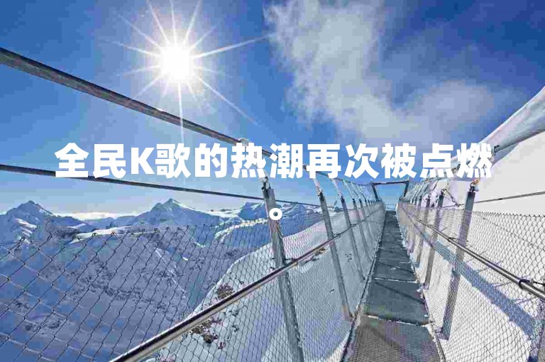 全民K歌的热潮再次被点燃。