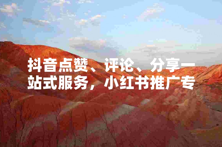 抖音点赞、评论、分享一站式服务，小红书推广专家 - 24小时抖音粉丝速增方案 - 快速提升抖音账号影响力平台。