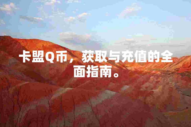 卡盟Q币，获取与充值的全面指南。