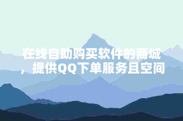 在线自助购买软件的商城，提供QQ下单服务且空间免费，是一个24小时营业的便宜QQ业务平台，那么千川粉和真人粉是否相同呢？