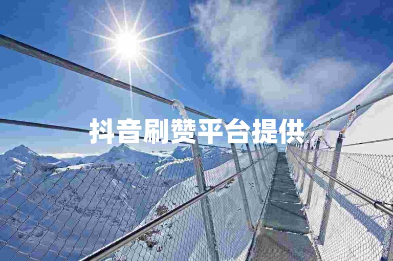 抖音刷赞平台提供500次免费服务(抖音点赞网站免费500)