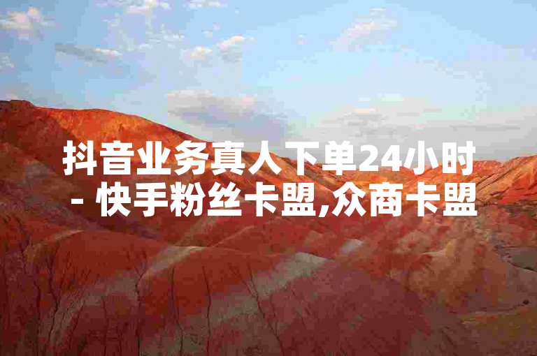抖音业务真人下单24小时 - 快手粉丝卡盟,众商卡盟平台 - 2024官方紧急辟谣！
