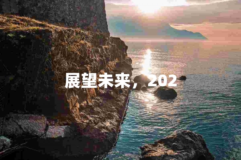 展望未来，2025年拼多多互砍互助群现象深度剖析。