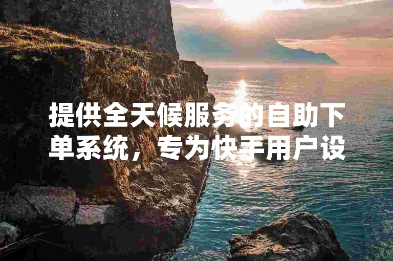 提供全天候服务的自助下单系统，专为快手用户设计的24小时下单平台，以及虎牙业务的自动下单软件，还有dym卡盟的便捷服务。