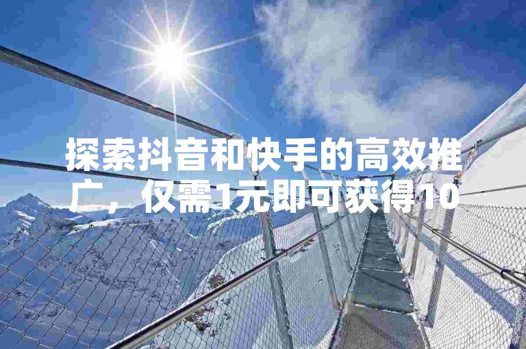 探索抖音和快手的高效推广，仅需1元即可获得1000赞，海外短视频市场的理想选择 - 专业卡盟自助下单系统。