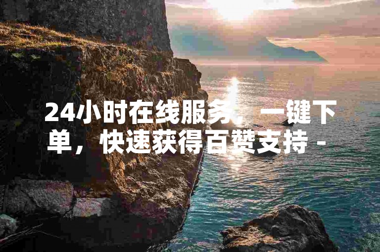 24小时在线服务，一键下单，快速获得百赞支持 - 卡盟自助平台。