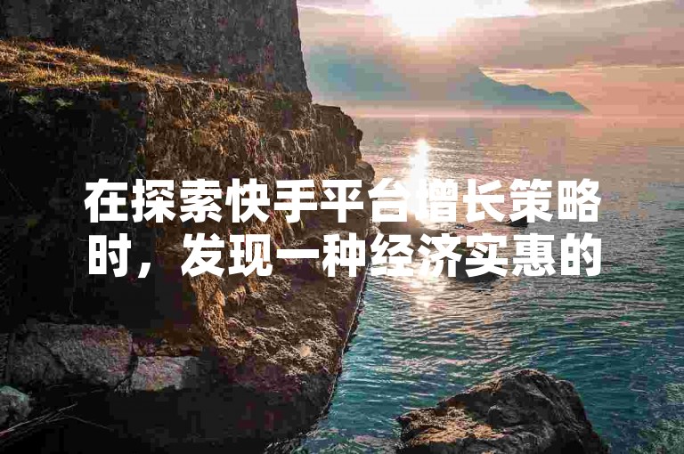 在探索快手平台增长策略时，发现一种经济实惠的方法，只需支付0.01元，即可获得QQ超级会员一年的特权，这对于追求成本效益的创业者来说是个不错的选择。