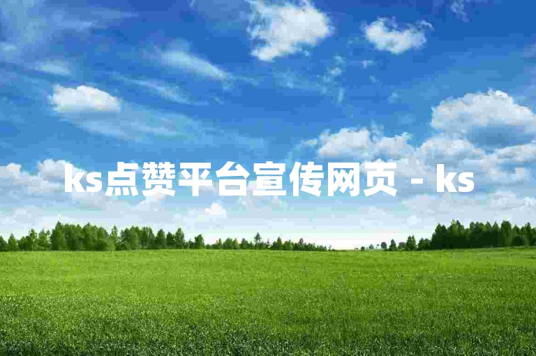 ks点赞平台宣传网页 - ks50赞自动下单系统