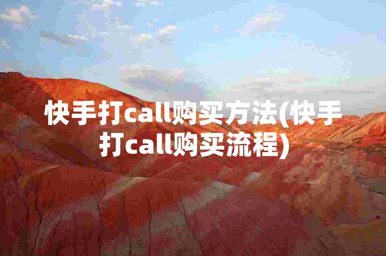 快手打call购买方法(快手打call购买流程)