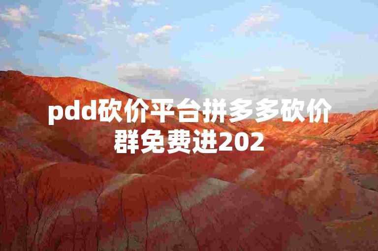 pdd砍价平台拼多多砍价群免费进2025二维码的真实性有待考证。