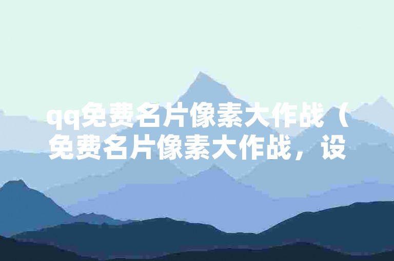 qq免费名片像素大作战（免费名片像素大作战，设计独特QQ名片）