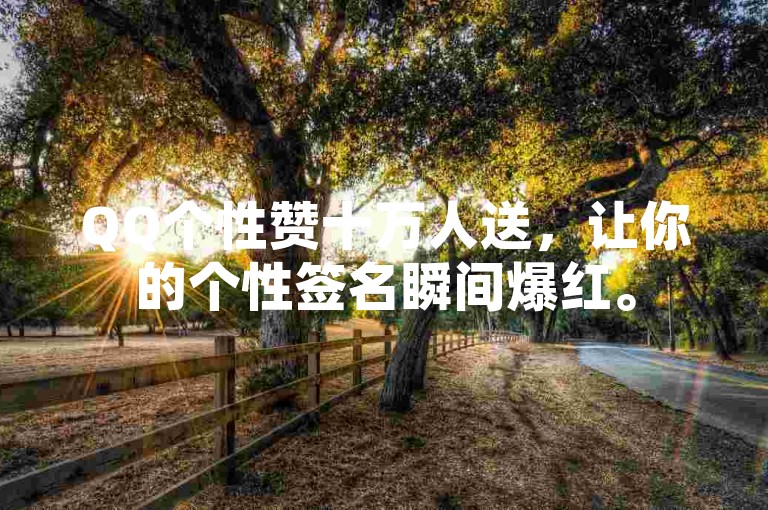 QQ个性赞十万人送，让你的个性签名瞬间爆红。