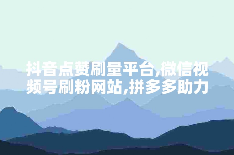 抖音点赞刷量平台,微信视频号刷粉网站,拼多多助力群互助免费 - 快手粉丝秒刷自助下单!