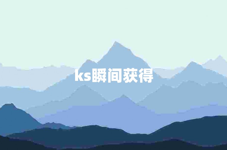 ks瞬间获得5000个赞（KS效果惊人！如何在一秒钟内得到5000个赞？）