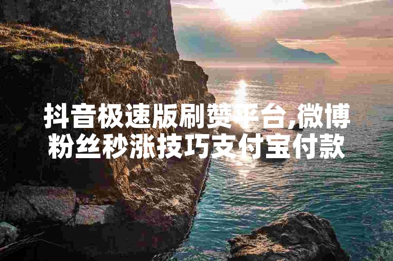 抖音极速版刷赞平台,微博粉丝秒涨技巧支付宝付款 - 抖音十元1000粉 - 卡盟资源分享站