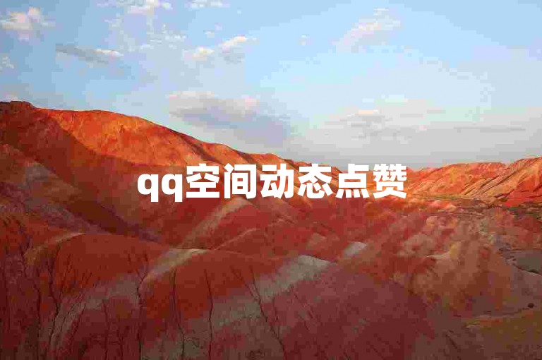 qq空间动态点赞50个(增强QQ空间活跃度，50次点赞助力明显)