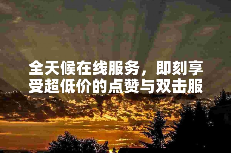 全天候在线服务，即刻享受超低价的点赞与双击服务，尽在快手自助下单网站。