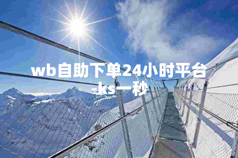 wb自助下单24小时平台-ks一秒5000赞下载,苏九哲代刷