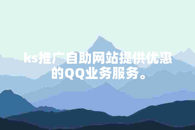 ks推广自助网站提供优惠的QQ业务服务。