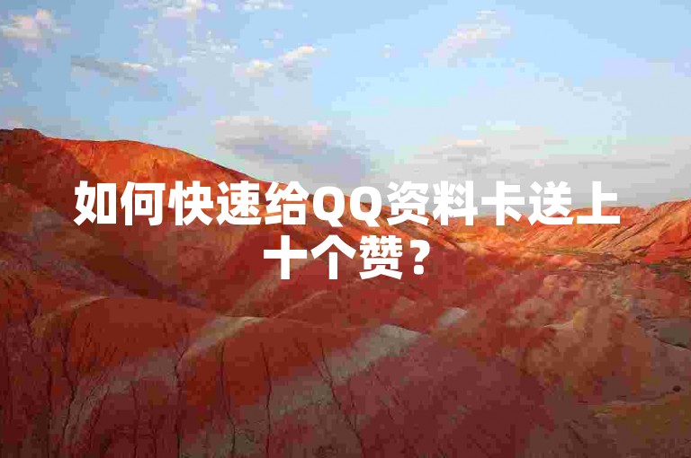 如何快速给QQ资料卡送上十个赞？