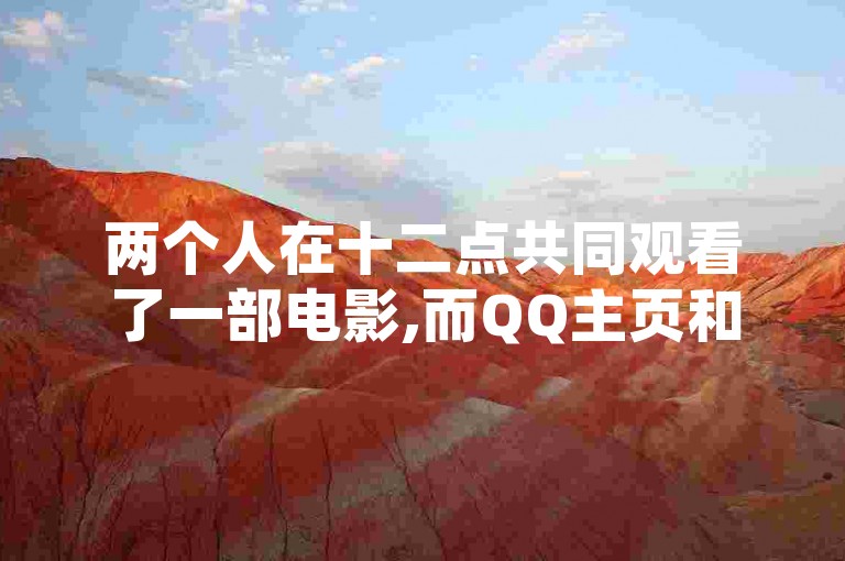 两个人在十二点共同观看了一部电影,而QQ主页和抖音的赞可以通过低价购买,同时KS账号也可以在网上进行交易。