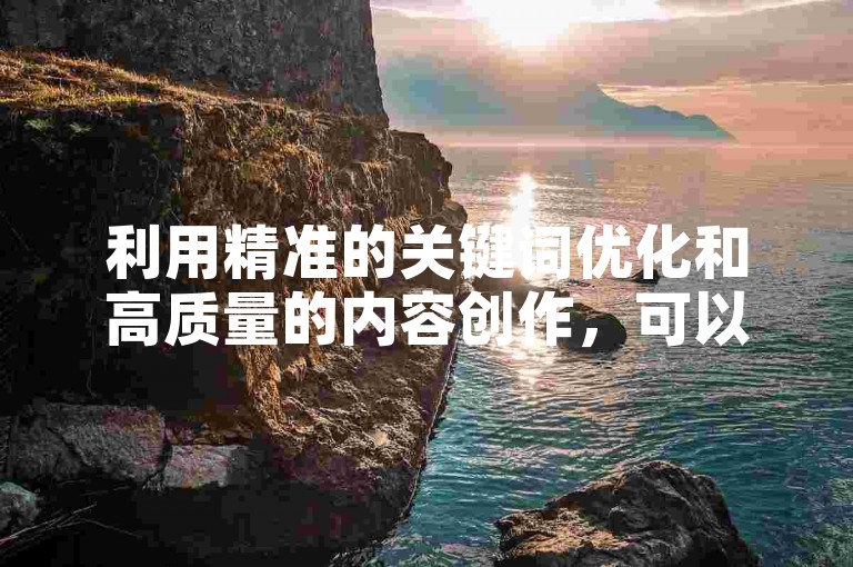利用精准的关键词优化和高质量的内容创作，可以有效吸引并积累一万多名忠实粉丝。