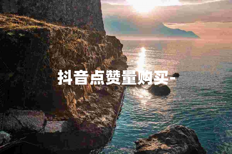 抖音点赞量购买-5元速增2000赞