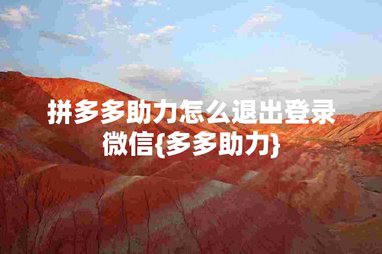 拼多多助力怎么退出登录微信{多多助力}