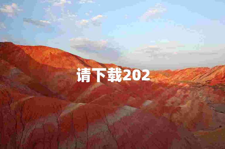 请下载2025拼多多砍价app，多多帮忙助力！