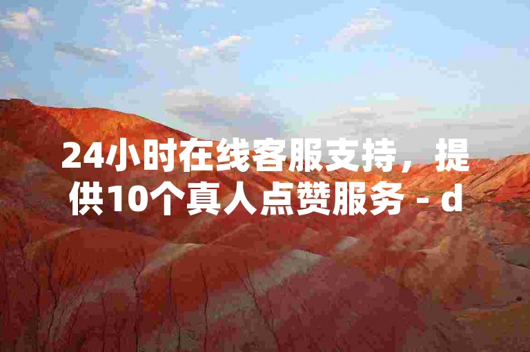 24小时在线客服支持，提供10个真人点赞服务 - dy快手代网站专业刷赞平台自助下单。