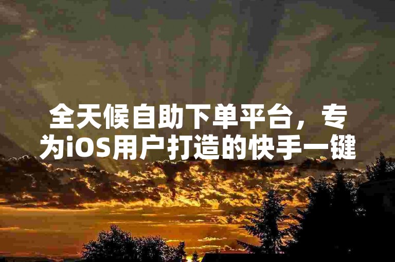 全天候自助下单平台，专为iOS用户打造的快手一键取关工具。