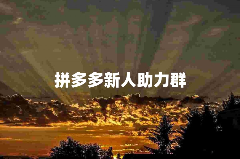 拼多多新人助力群500人最新活跃，欢迎加入！