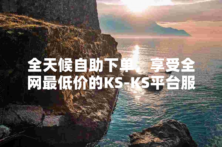 全天候自助下单，享受全网最低价的KS-KS平台服务，专供和平精英游戏辅助。