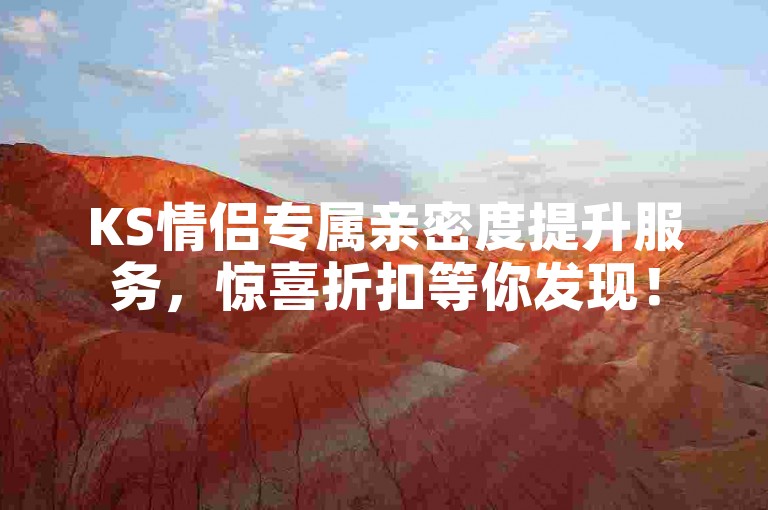 KS情侣专属亲密度提升服务，惊喜折扣等你发现！