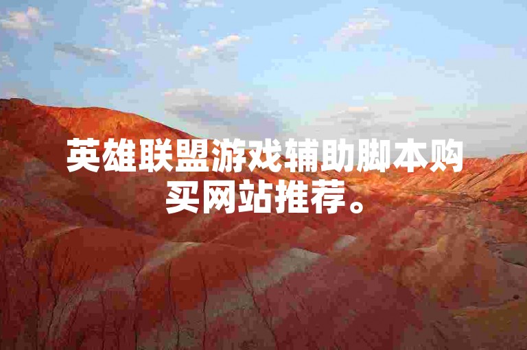 英雄联盟游戏辅助脚本购买网站推荐。